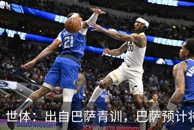 世体：出自巴萨青训，巴萨预计将因库库转会皇马而获得约135万欧