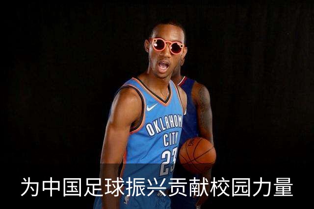 为中国足球振兴贡献校园力量