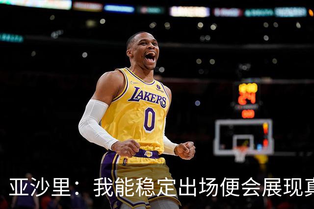 亚沙里：我能稳定出场便会展现真正价值 我在米兰向莫德里奇学习