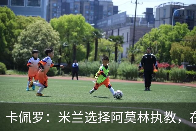 卡佩罗：米兰选择阿莫林执教，在我看来完全像是听天由命、碰运气
