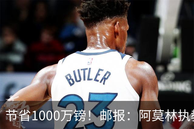 节省1000万镑！邮报：阿莫林执教米兰，将为曼联节省1000万赔偿金