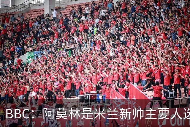 BBC：阿莫林是米兰新帅主要人选，若上任8月将带队踢曼联