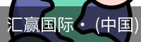 汇赢国际· (中国)官方网站